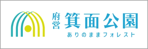 バナー6:府営 箕面公園 ありのままフォレスト