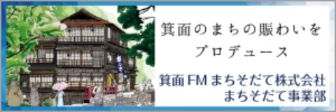 バナー7:箕面FMまちそだて株式会社まちそだて事業部