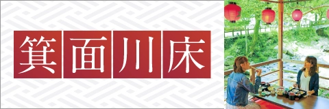バナー11:箕面川床