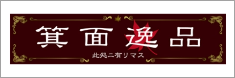 バナー12:箕面逸品