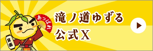 滝ノ道ゆずる公式X