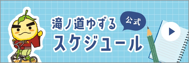 滝ノ道ゆずる公式スケジュール