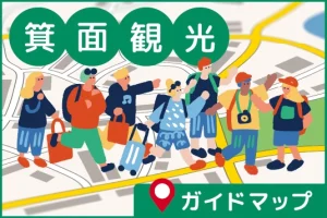 箕面観光 ガイドマップ