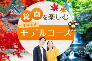 箕面を楽しむオススメ モデルコース